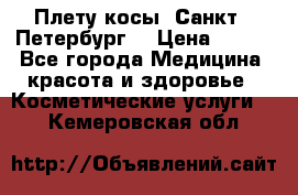 Плету косы. Санкт - Петербург  › Цена ­ 250 - Все города Медицина, красота и здоровье » Косметические услуги   . Кемеровская обл.